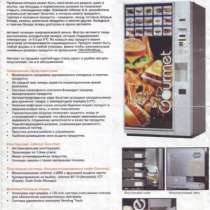 торговый автомат Jofemar gourmet multiplus, в Пензе