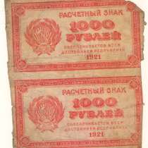 1000 рублей 1921 года, в Владимире