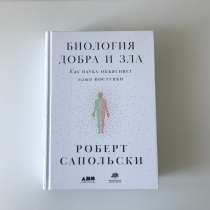 Роберт Сапольски - Биология добра и зла, в Новосибирске