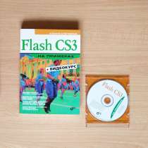 Flash CS3 на примерах, в Тюмени