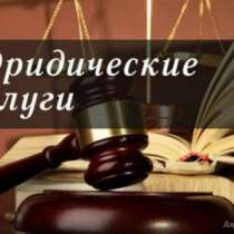 Все виды юридических услуг, в Крымске