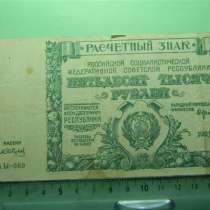 50000 рублей,1921г, F, Расч.зн.РСФСР,Сапунов,АЫ,в/з бол.звез, в г.Ереван