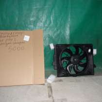 Вентилятор Kia Rio 3 Hyundai Solaris, в Москве