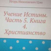 Книга Игоря Николаевича Цзю: "Христианство", в г.Мадрид