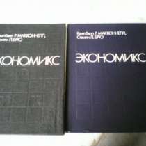 Книги "Экономикс" в 2 томах, в Волгограде
