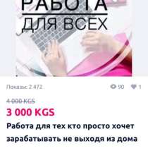 Работа на дому для всех, в г.Бишкек