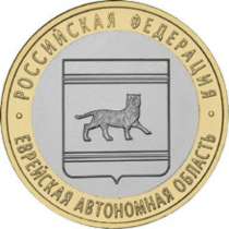 Монета 10 Рублей 2009 год Еврейская Автономная Область ММД, в Москве