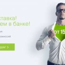 ВДОЛГру - самый успешный микрофинансовый бизнес. появилась франшиза!, в Москве
