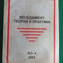 "Менеджмент:теория и практика"журнал №№ 3-4, в Москве