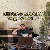 Настройка контекстной рекламы Яндекс Директ, в Москве