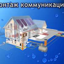 Монтаж систем отопления и водоснабжения в Москве и области, в Москве