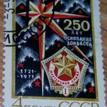Марка почтовая СССР 250 лет основания Донбасса 1971, в Сыктывкаре