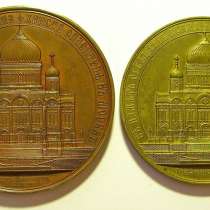 Настольная медаль Храм Христа Спасителя. Освящение и строит, в Москве