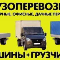 Заказ газели, грузчики, переезды, Пермь, в Перми