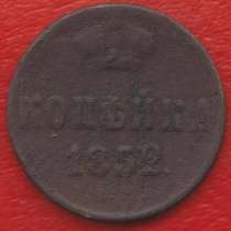 Россия 1 копейка 1852 г. ЕМ Николай I №2, в Орле