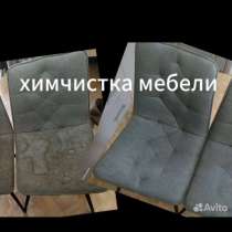 Химчистка мебели, в Кузнецке