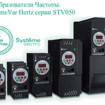 Преобразователь частоты STV050. SystemeVar Hertz, в Краснодаре