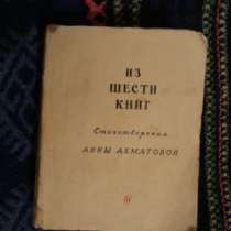 Ахматова А.1940г"Из шести книг: Ст, в Санкт-Петербурге