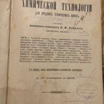 Рейнбот Е.Ф Учебник химической технологии для средних технич, в Москве