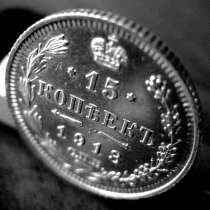 Редкая, серебряная монета 15 копеек 1913 год, в Москве