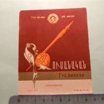 этикетка винная:ГУСАНАКАН,1963г,СНХ АРМ.ССР, Ервинкомбинат,, в г.Ереван