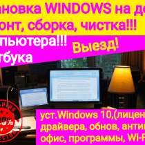 Установка WINDOWS 10 (виндовс), ремонт ноутбуков, компьютерн, в г.Ташкент