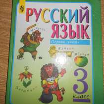 Русский язык 3 класс (в 2-х ч.), в Самаре