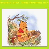 "Приключения Пуха" - игра для детей, в Москве