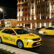 Требуются водители в Яндекс Такси, в Москве
