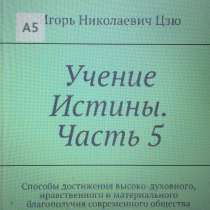 Книга Игоря Николаевича Цзю: "Учение Истины. Часть 5", в Симферополе