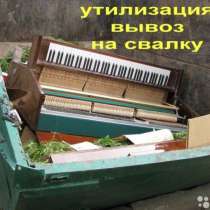 Утилизация вывоз пианино грузчики газель, в Новосибирске