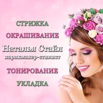 Парикмахер-стилист в Душанбе, в г.Душанбе