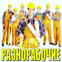 Требуются рабочие!!!, в Москве