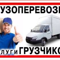 Грузоперевозки газель, переезды, грузчики, в Вологде