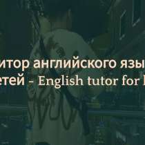 Репетитор по Английскому языку, в Москве