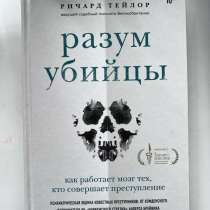 Разум убийцы. Ричард Тейлор, в Санкт-Петербурге