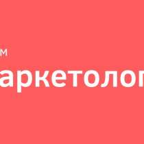 Маркетолог, в г.Макеевка