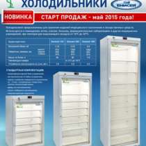 Фармацевтические холодильники в Омске, в Омске