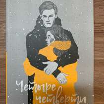 Книга «четыре четверти», в Новосибирске