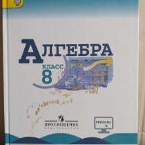 Новый учебник по алгебре 8 класс, в Москве