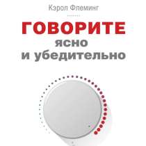 Книга «Говорите ясно и убедительно», в Москве