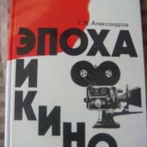 Книга "Эпоха и кино" Г.В. Ал, в Красноярске