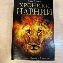 Продается книга Хроники Нарнии, в Москве
