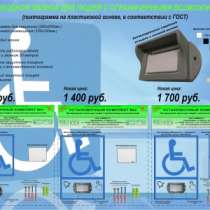 Знак для инвалидов, с беспроводной кнопк, в Новосибирске