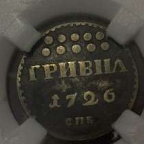 Гривник 1726 СПБ XF det, в Москве