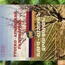 Русско - Армянский разговорник, в Туле