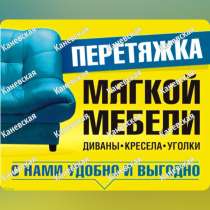 Перетяжка мягкой мебели, в Каневской