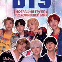 Книга BTS, в Москве