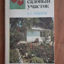 Крылов А. С. Ваш садовый участок. Алма-Ата Кайнар 1986г, в г.Костанай