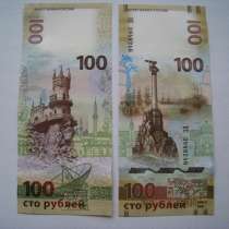 100 рублей Крым, в г.Луганск